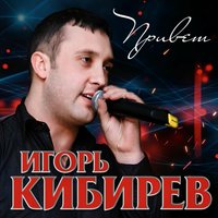 Игорь Кибирев - Я  Тебя Найду