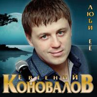 Евгений Коновалов - Лишь Бы Ты
