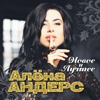 Алёна Андерс - Облака (Одно Желание)