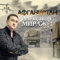 Александр Мираж - Скорый Поезд
