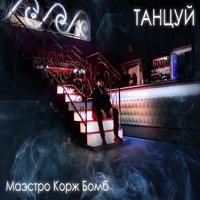 Клубняк - Dj Сателлит & Marlena Ft. Rodion Suleymanov - Падшие Ангелы (M.d.project & F And F Eurodance Mix)