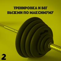 Музыка Для Спорта И Тренировок - №1