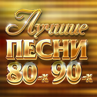 Русские Хиты 80-90-Х - Мираж  - Музыка Нас Связала (Ремикс)