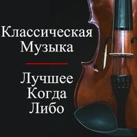 Классическая Музыка. В.а. Моцарт - Allegro