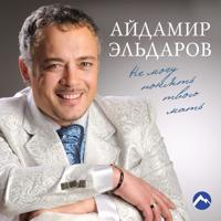 Айдамир Эльдаров - Не Играй В Любовь
