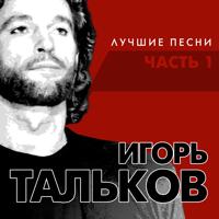Игорь Тальков - Летний Дождь ( Michaelrus & Оносов Project )