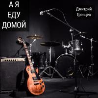 Дмитрий Гревцев - Стоп, Музыка( Dj Аleks Remix)