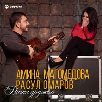 Амина Магомедова - Заколдованa