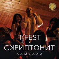 T-Fest - Одну Дверь (Feat. Скриптонит, Makrae, Bmb Spacekid)
