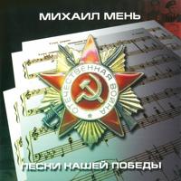 Песни Нашей Победы - Москвичи