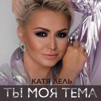Катя Лель - Мой Мармеладный (Ayur Tsyrenov Remix)