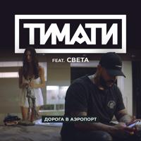 Света - Ты Не Мой (Masstero Remix) (Radio Edit