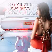 Kuptsova - Давай Покурим На Прощание