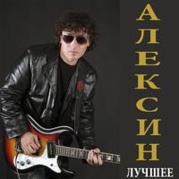 Андрей Алексин - Страшная (Remix)