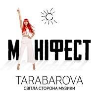 Tarabarova - Моя Остання Нервова Клітина