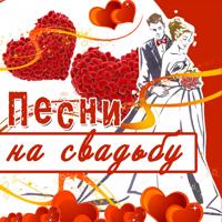Свадебные Песни (Сборники) - Лев Лещенко - Свадебные Кони