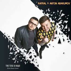 Dj Kapral & Anton Abakumov - Дома Не Сиди (Radio Edt)