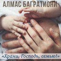 Алмас Багратиони - Что Случилось С Нами