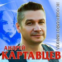 Андрей Картавцев - Женщина Мечта