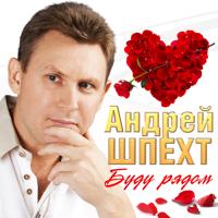 Андрей Шпехт - Эти Розы Только Для Тебя