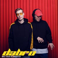 Dabro - На Крыше (Vadim Adamov & Hardphol Remix) (Radio Edit)