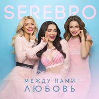 Serebro - Мало Тебя (Shemyakin & Dj Invited Remix) (Radio Edit)