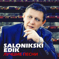 Edik Salonikski - Я Вернусь (2023)