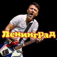 Ленинград - Нет Йне!