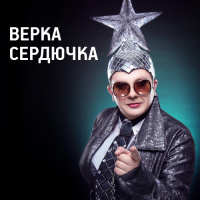 Верка Сердючка - Disco Kicks