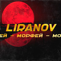 Liranov - Лепесток (Dj Wailday Remix)