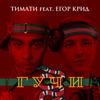 Тимати Feat. Егор Крид - Гучи (Rakurs Remix)
