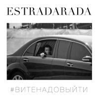 Estradarada - Вите Надо Выйти (Kolya Funk & Blant Remix)