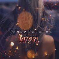 Тимур Вагапов - Девочка Сказка