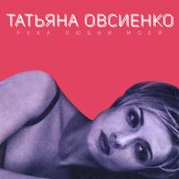 Татьяна Овсиенко - Дальнобойщик (Explorer Remix)
