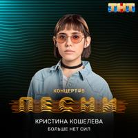 Кристина Кошелева - Заболели