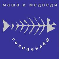 Маша И Медведи - Любочка (Ayur Tsyrenov Remix)