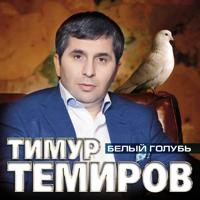 Тимур Темиров - Спасибо За Любовь