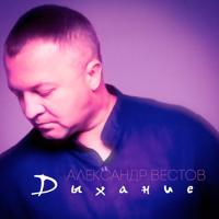 Александр Вестов - Не Плaчь