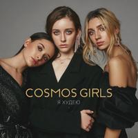 Cosmos Girls - Ночью