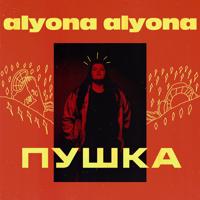 Alyona Alyona - Маріуполь