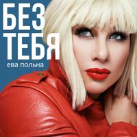 Ева Польна - Besame Mucho (2022 Version)