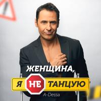 Стас Костюшкин - Останешься
