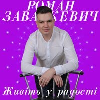 Роман Завалкевич - Ти Одна