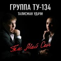 Ту-134 - Женщина Любимая Моя