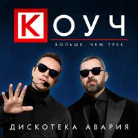 Дискотека Авария - На Острие Атаки (Ayur Tsyrenov Remix)