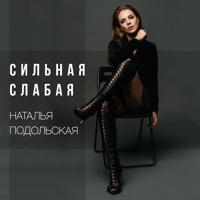 Наталья Подольская - Такая Сильная Любовь