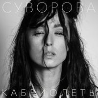 Даша Суворова - Небеса (Валерий Меладзе Cover)