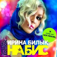 Ирина Билык - Любовь Яд (Minchonok Remix)