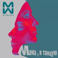 2 Маши - Мама Я Танцую (Aleks Hit Remix)