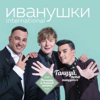 Иванушки International - Тучи (Dj Voronin Remix) (Radio Edit)